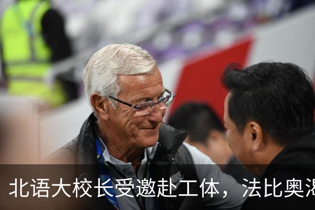 北语大校长受邀赴工体，法比奥渴望杯赛战海港：我们愿为国安和周总而战
